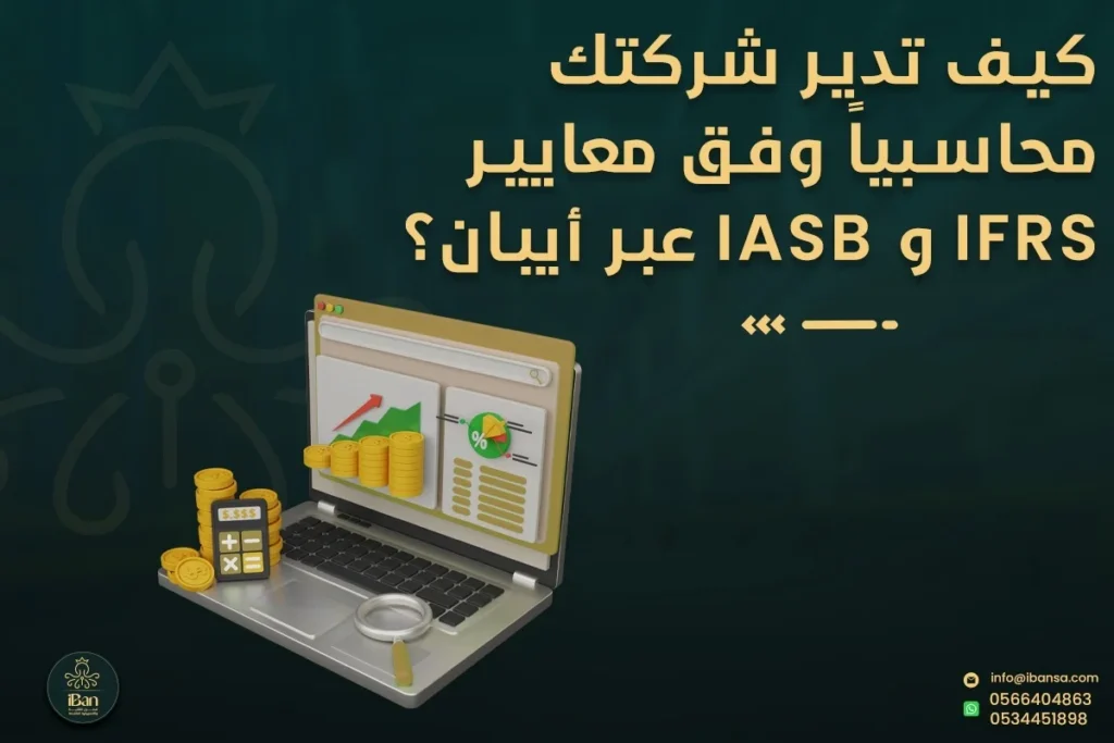 كيف تدير شركتك محاسبيا وفق معايير IFRS و IASB عبر أيبان؟