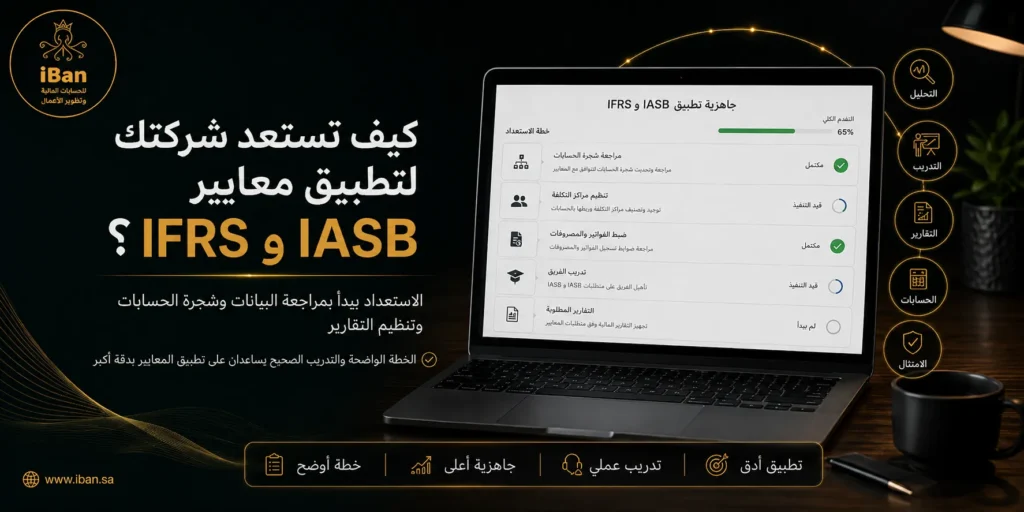 معايير IFRS و IASB تساعد شركتك على تنظيم التقارير المالية بطريقة أوضح وأكثر اتساقا، مما يدعم دقة البيانات المحاسبية ويسهل المراجعة واتخاذ القرار المالي.