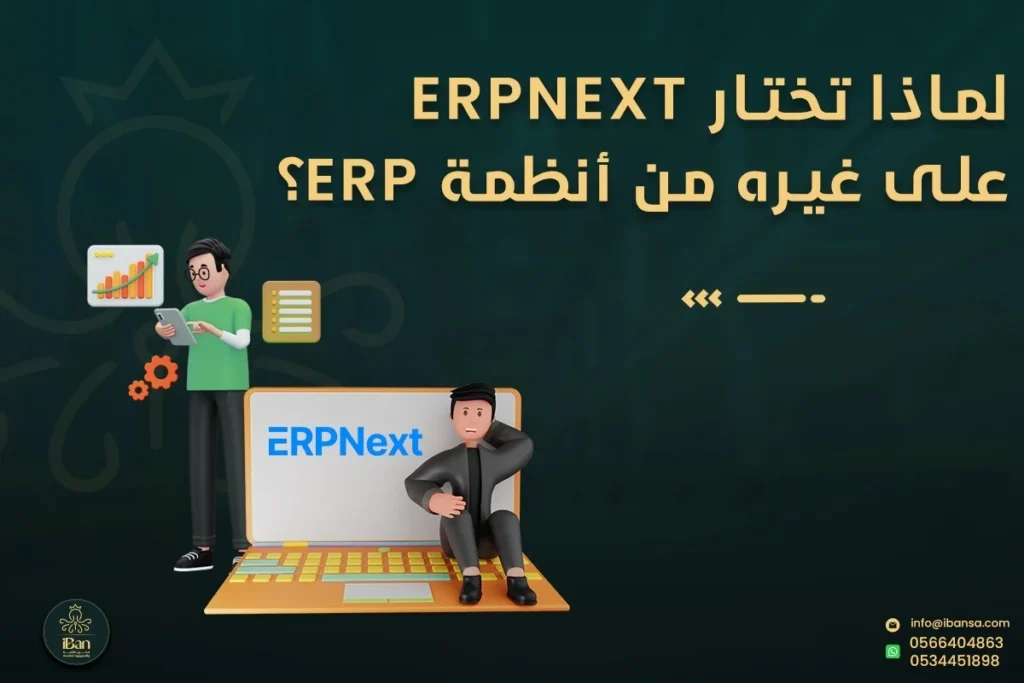 لماذا تختار ERPNext على غيره من أنظمة ERP؟