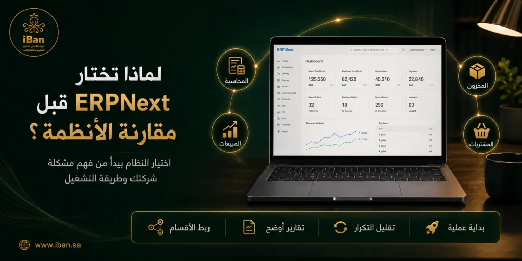 لماذا تختار ERPNext على غيره من أنظمة ERP؟