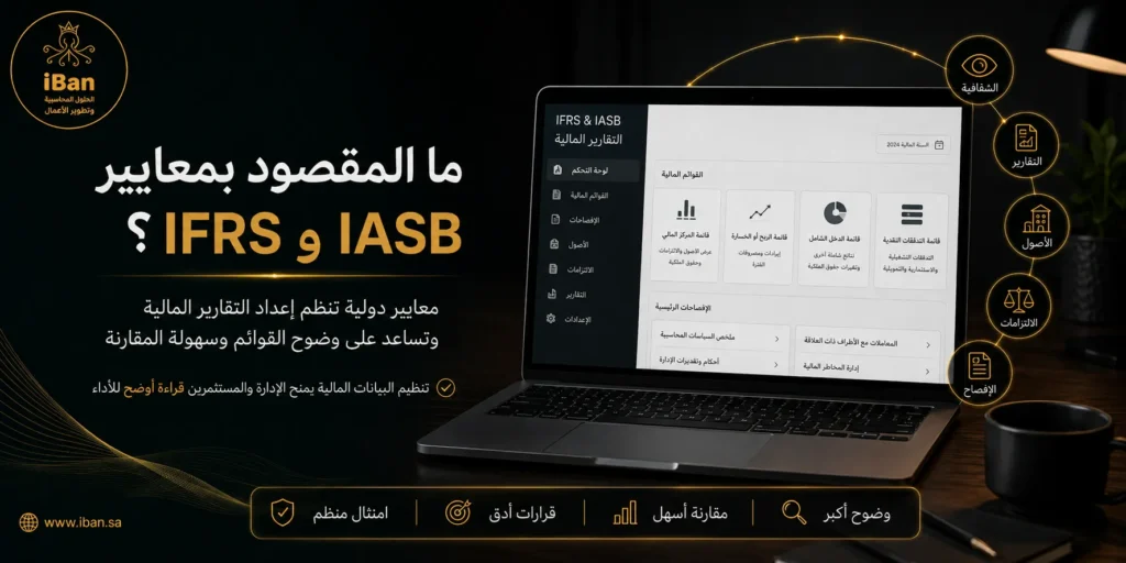 كيف تدير شركتك محاسبيًا وفق معايير IFRS و IASB عبر أيبان؟