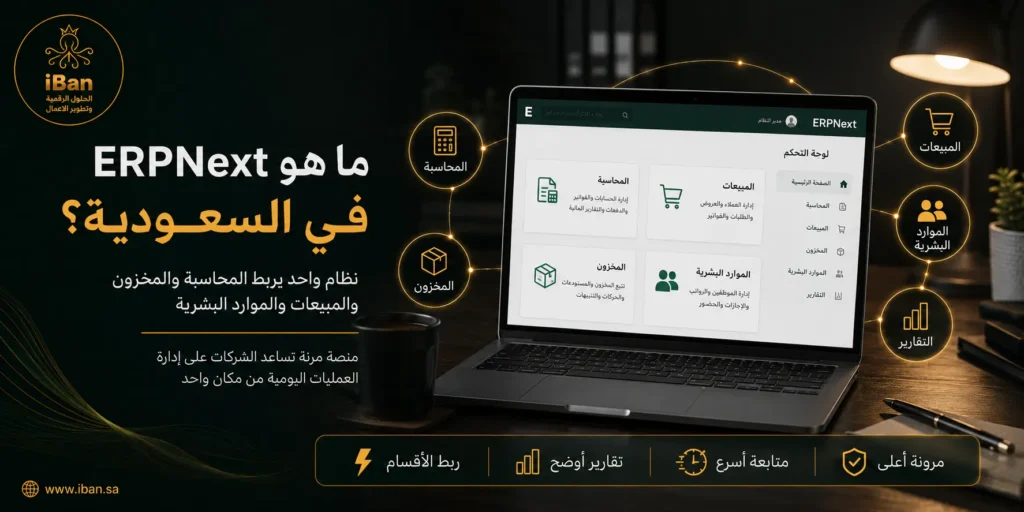 ERPNext: الحل الشامل لإدارة شركتك في السعودية