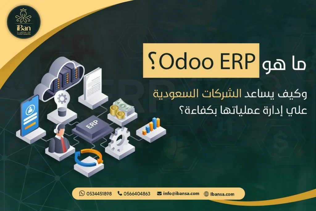 ما هو Odoo ERP وكيف يطور إدارة الشركات السعودية؟