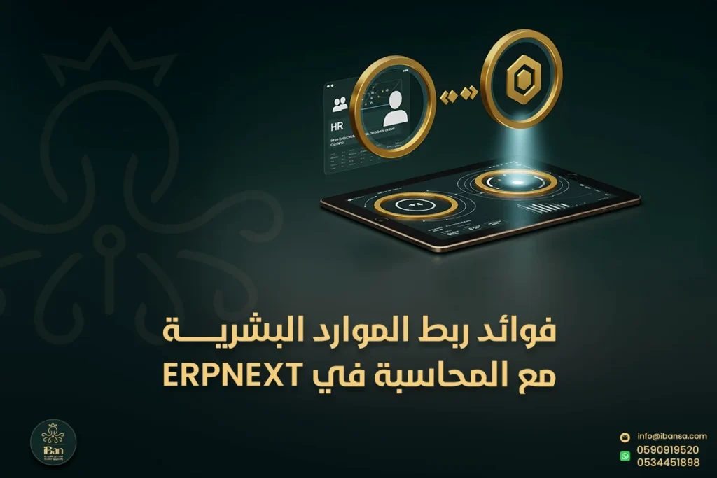 فوائد ربط الموارد البشرية مع المحاسبة في ERPNext