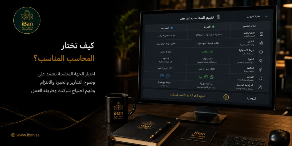 محاسب عن بعد؟ كيف تستفيد منه الشركة وهل هو الخيار الأفضل؟