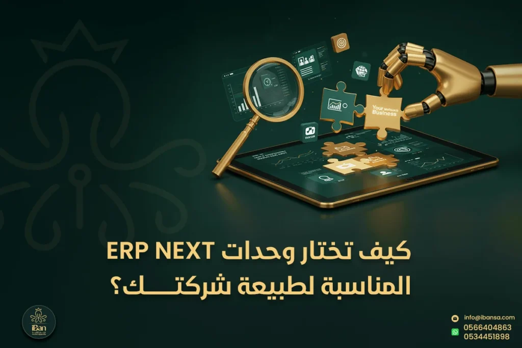 كيف تختار وحدات ERPNext المناسبة لطبيعة شركتك؟