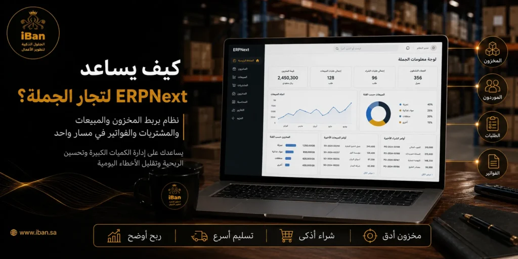 ERPNext لتجار الجملة: إدارة المخزون والمشتريات بذكاء