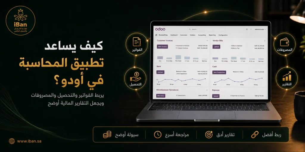 تطبيق المحاسبة في أودو يساعد على تنظيم الفواتير والمدفوعات والحسابات والتقارير المالية، مما يجعل متابعة الوضع المالي للشركة أوضح وأسهل.