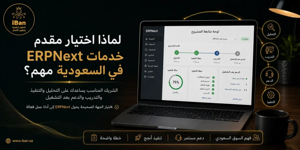 5 نصائح لاختيار أفضل مقدم خدمات ERPNext في السعودية