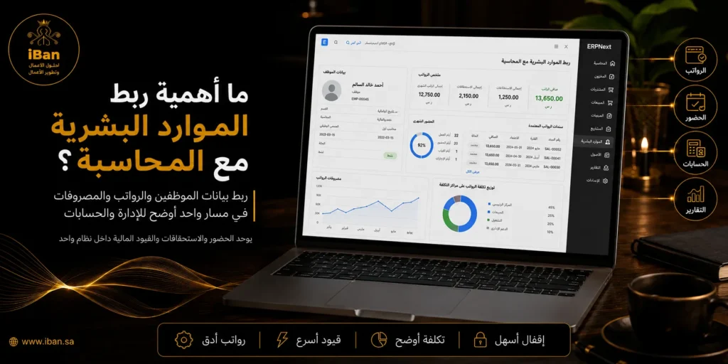 فوائد ربط الموارد البشرية مع المحاسبة في ERPNext