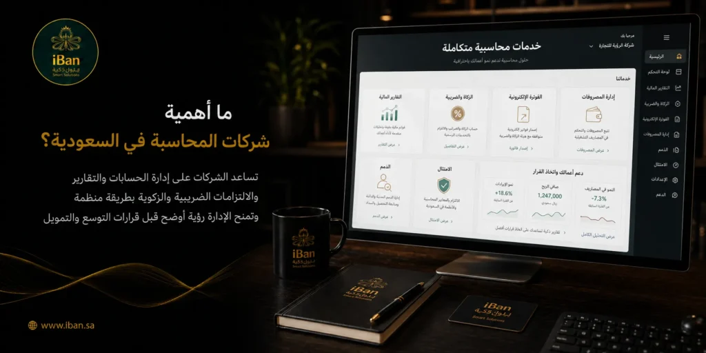 ما هي أكبر شركات المحاسبة في السعودية؟ (محتوى تفصيلي عن خدمات أيبان ولماذا هي الأفضل)