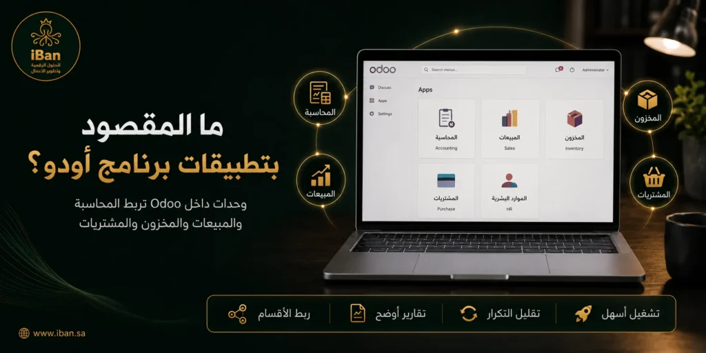 ما هي تطبيقات برنامج أودو؟