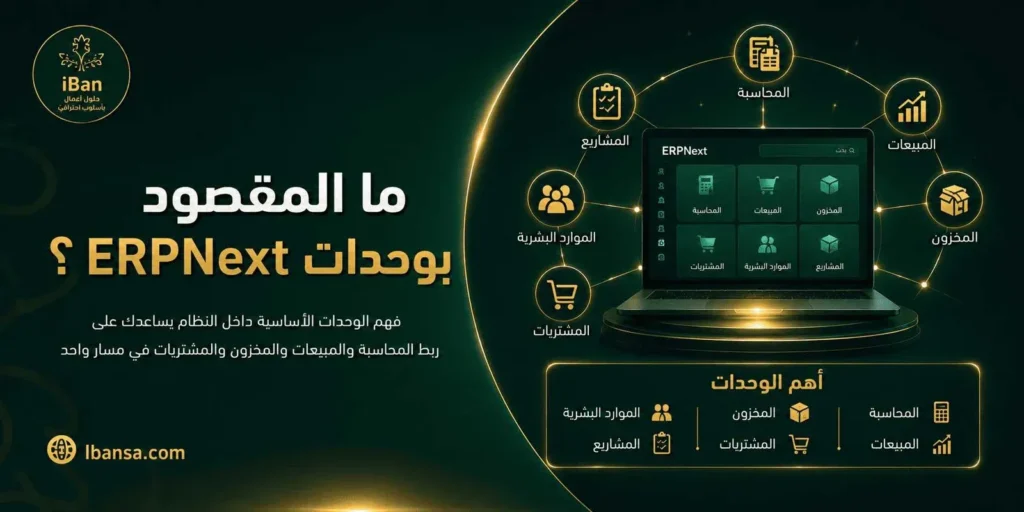 دليل كامل للتعرف على كل وحدات ERPNext