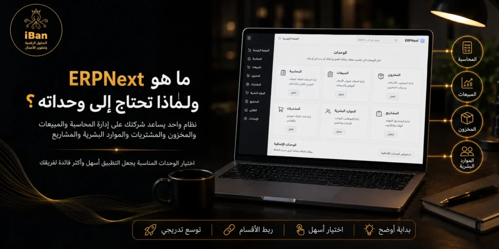 كيف تختار وحدات ERPNext المناسبة لطبيعة شركتك؟