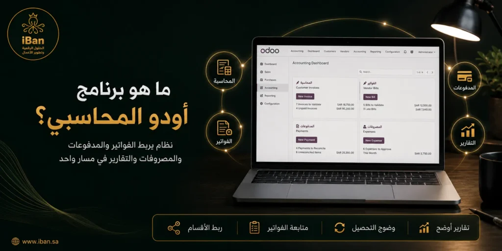 ما هو برنامج أودو المحاسبي ؟ تعرف علي المميزات والعيوب