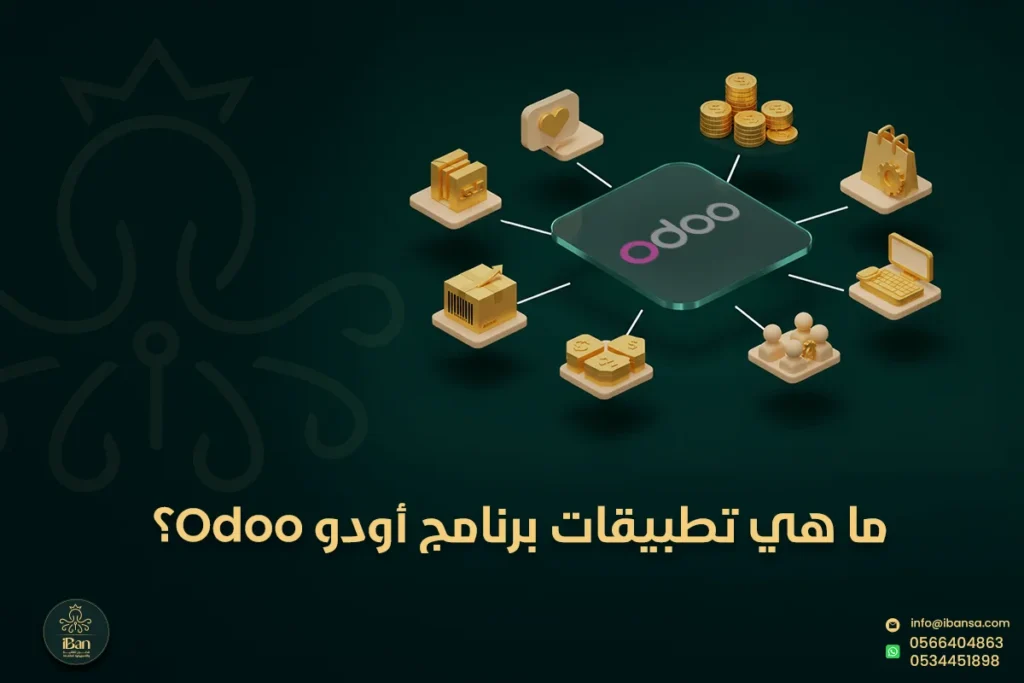 ما هي تطبيقات برنامج أودو؟