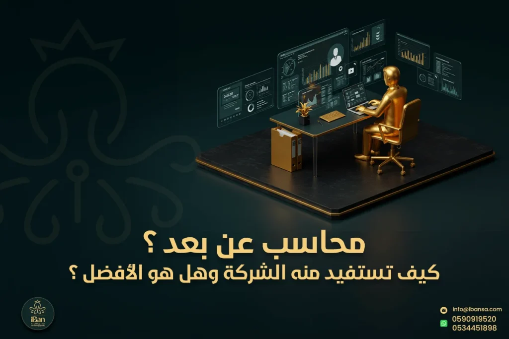 محاسب عن بعد؟ كيف تستفيد منه الشركة وهل هو الخيار الأفضل؟