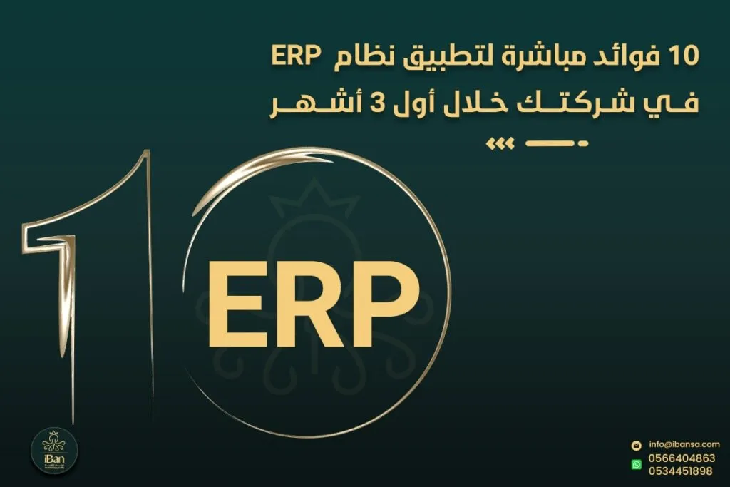 10 فوائد فورية من ERP خلال 3 أشهر
