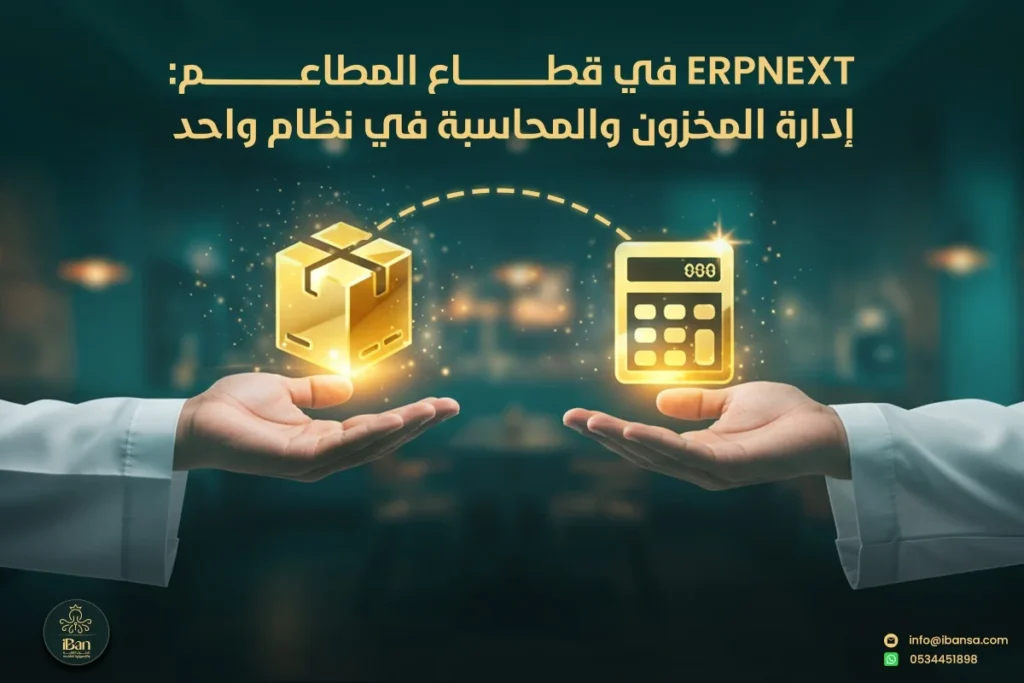  ERPNext في قطاع للمطاعم: إدارة المخزون والمحاسبة في نظام واحد