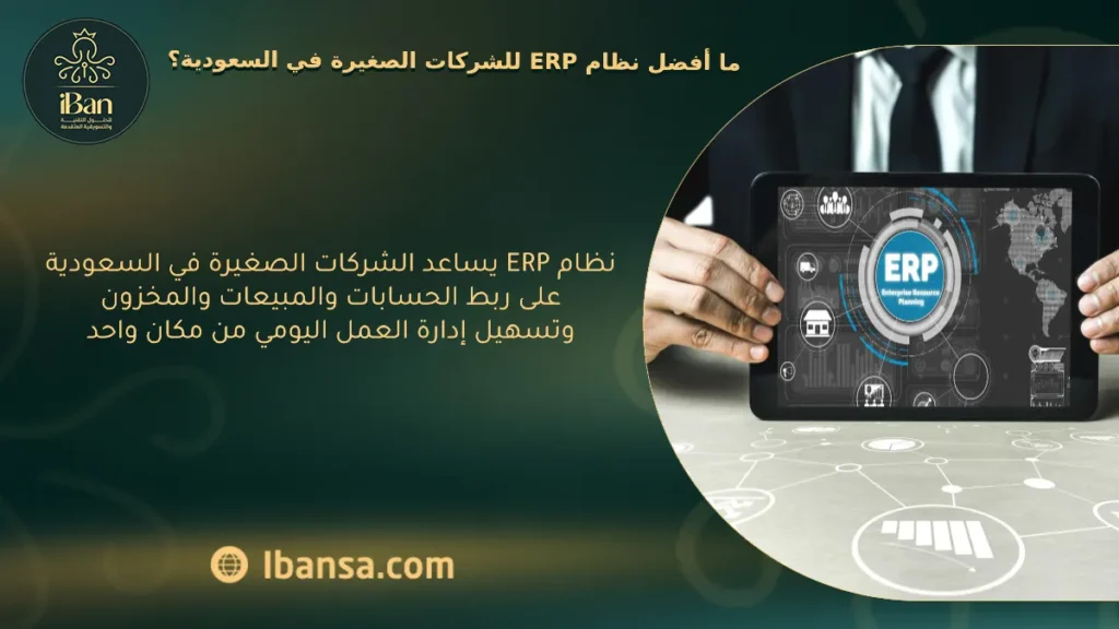 ما هو افضل نظام ERP للشركات الصغيرة