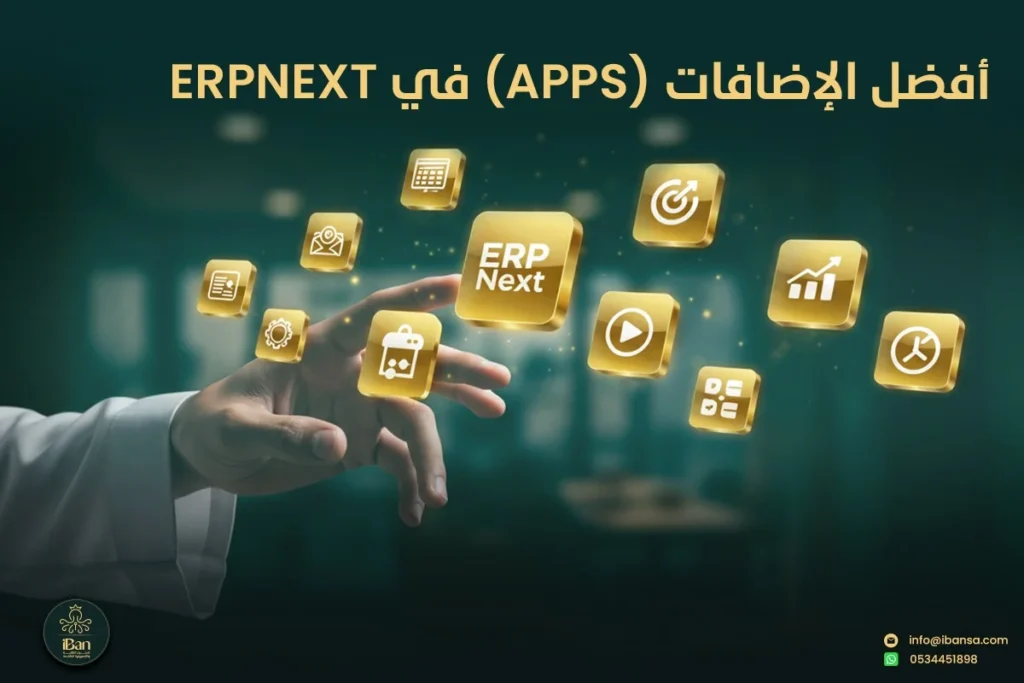 أفضل إضافات ERPNext Apps للشركات