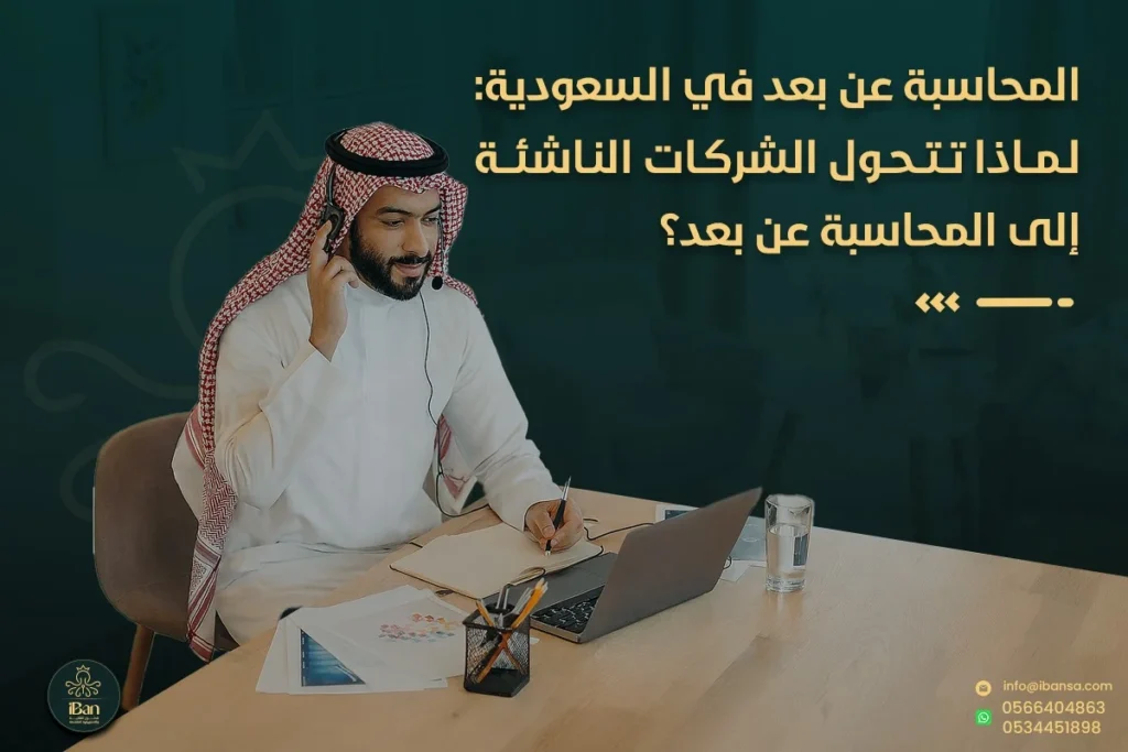 المحاسبة عن بعد في السعودية: لماذا تتحول الشركات الناشئة إلى المحاسبة عن بعد؟