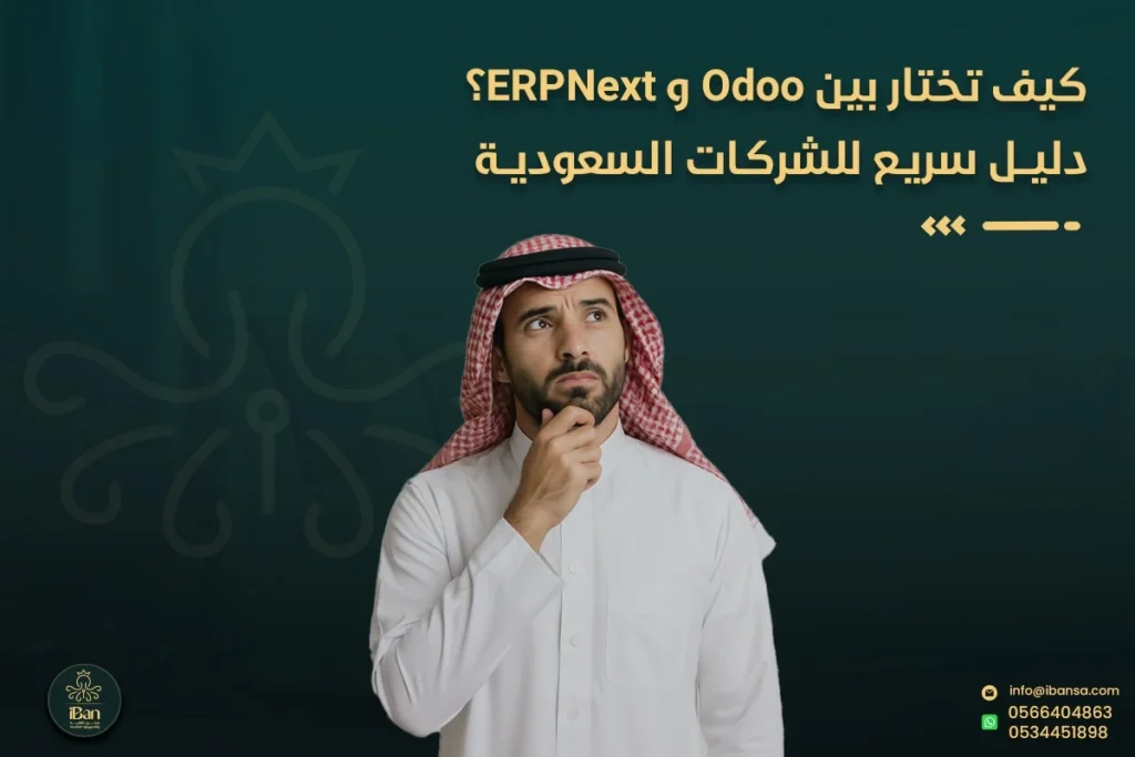 كيف تختار بين Odoo وERPNext؟ دليل سريع للشركات السعودية