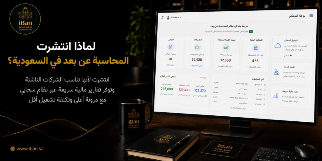 المحاسبة عن بعد في السعودية: لماذا تتحوّل الشركات الناشئة إلى المحاسبة عن بعد؟