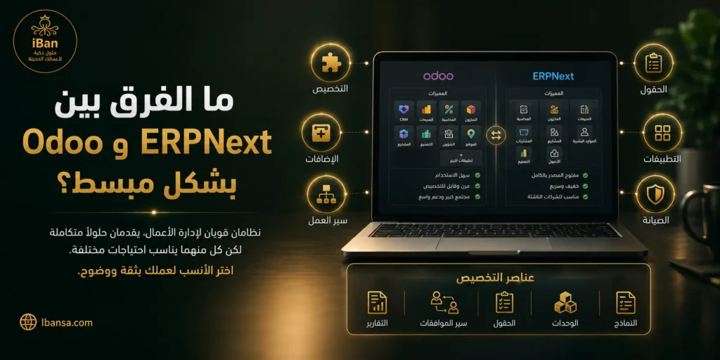 كيف تختار بين Odoo وERPNext؟ دليل سريع للشركات السعودية