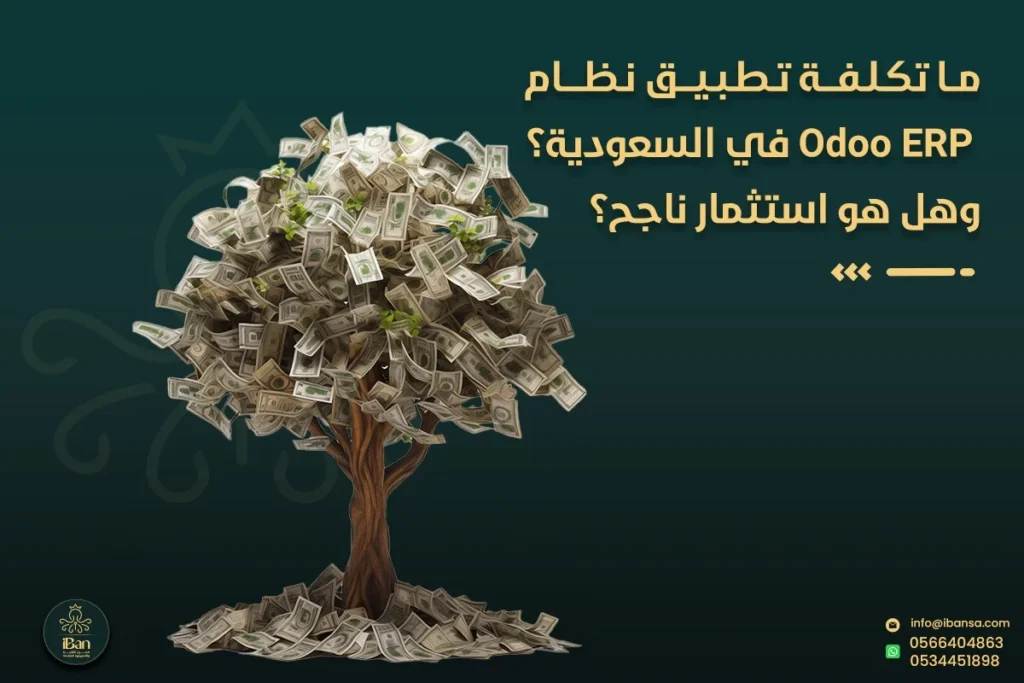 ما تكلفة تطبيق Odoo ERP في السعودية وهل هو استثمار ناجح؟