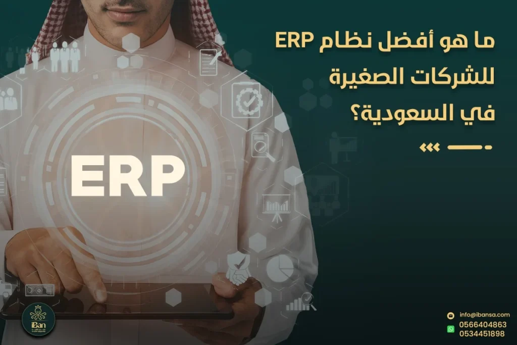 ما هو افضل نظام ERP للشركات الصغيرة