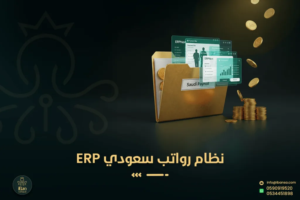 إدارة الرواتب في ERP بالسعودية