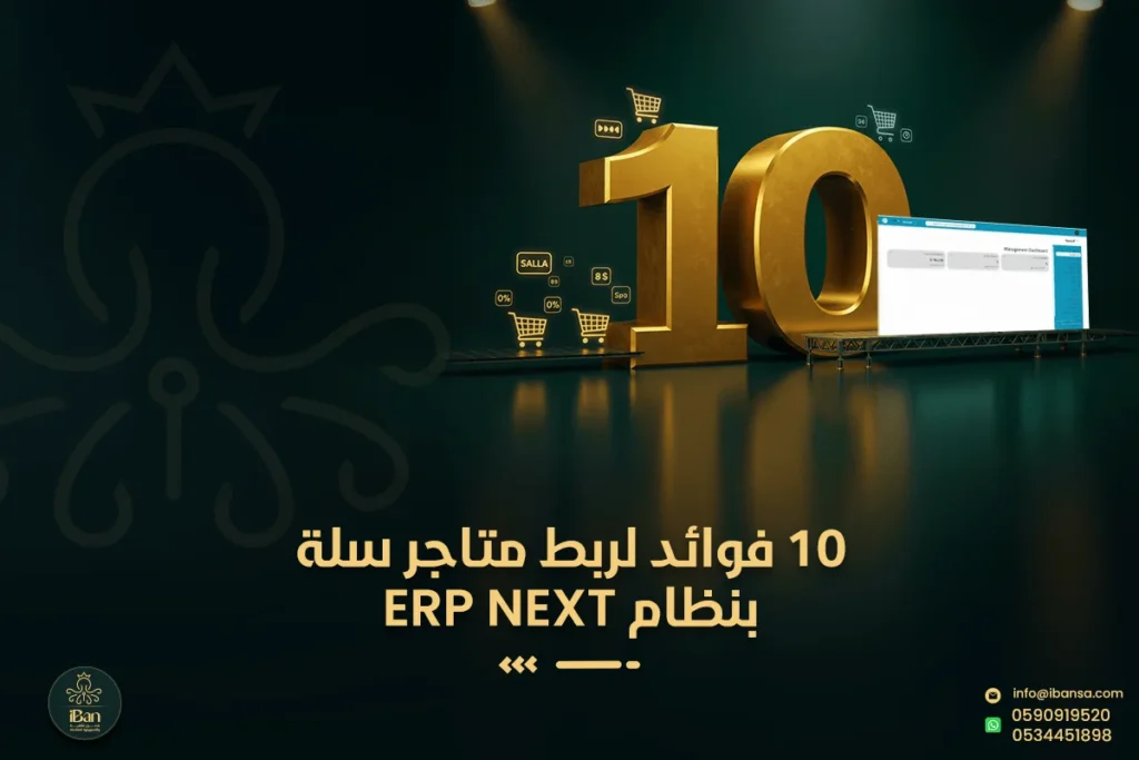 10 فوائد لربط متاجر سلة بنظام ERP NEXT