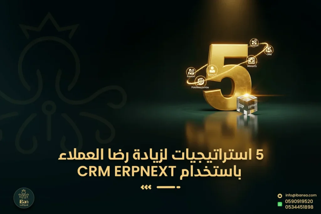 5 استراتيجيات لزيادة رضا العملاء باستخدام نظام CRM ERPNext