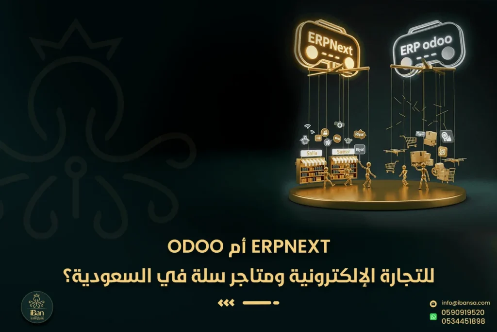 ERPNext أم Odoo للتجارة الإلكترونية ومتاجر سلة في السعودية؟
