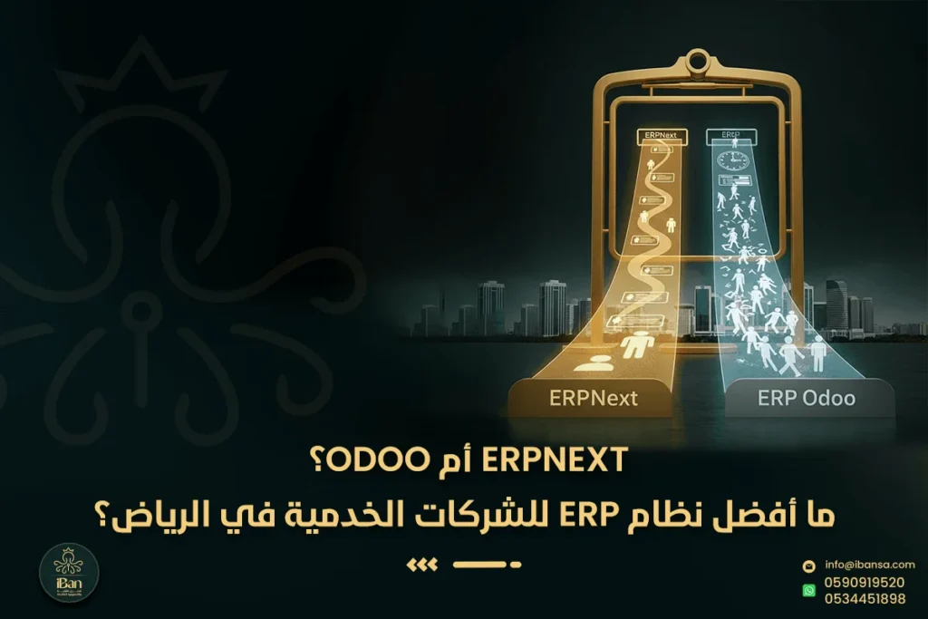 ERPNext أم Odoo؟ ما أفضل نظام ERP للشركات الخدمية في الرياض؟