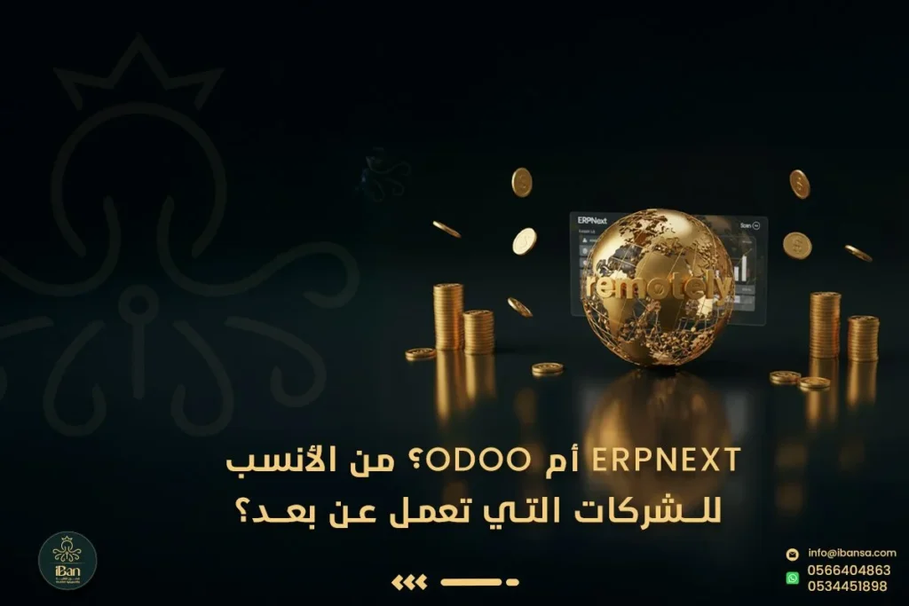 ERPNext أم Odoo؟ من الأنسب للشركات التي تعمل عن بعد؟