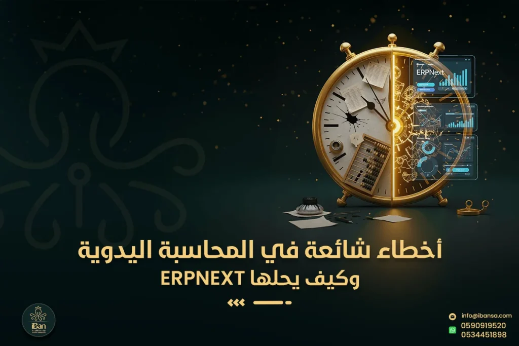 أخطاء شائعة في المحاسبة اليدوية وكيف يحلها ERPNext