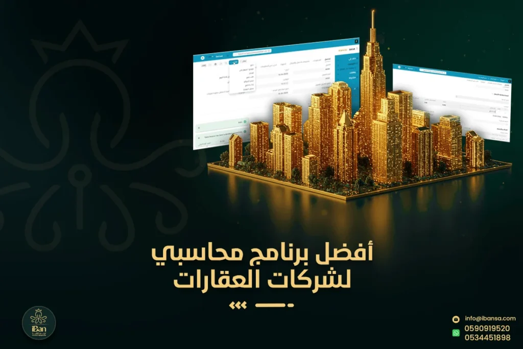أفضل برنامج محاسبي لشركات العقارات