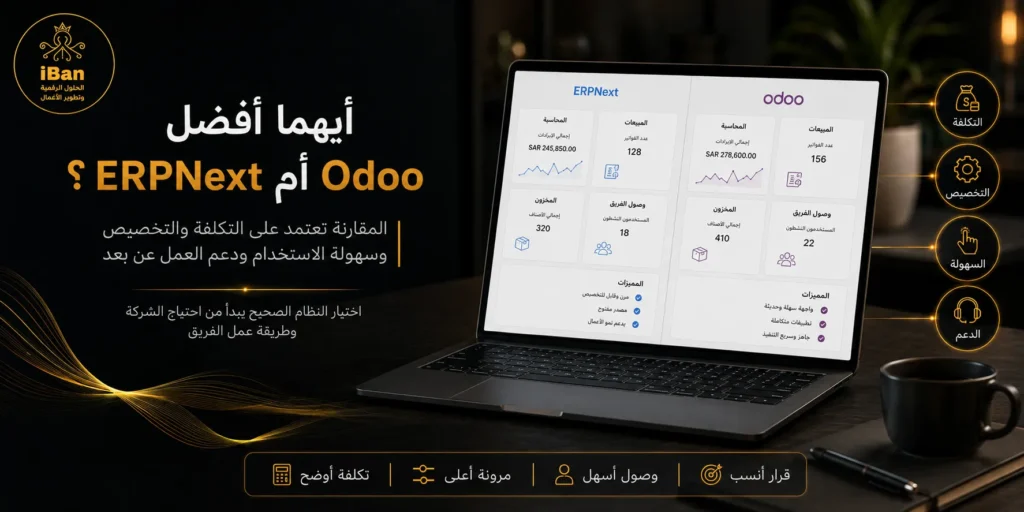 ERPNext أم Odoo؟ من الأنسب للشركات التي تعمل عن بعد؟