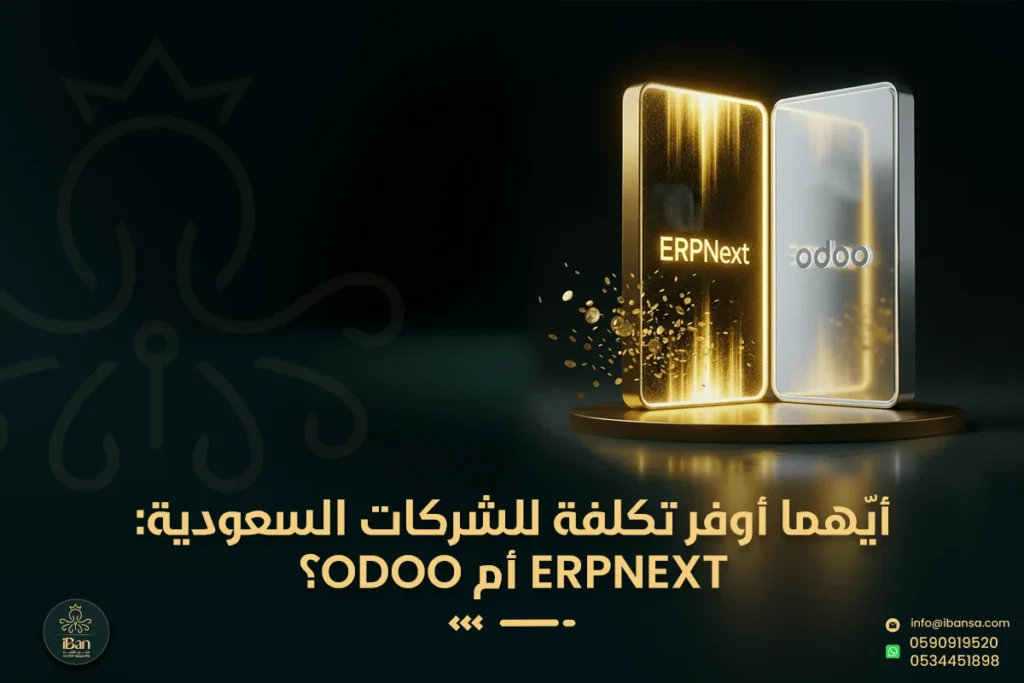 أيهما أوفر تكلفة للشركات السعودية: ERPNext أم Odoo؟