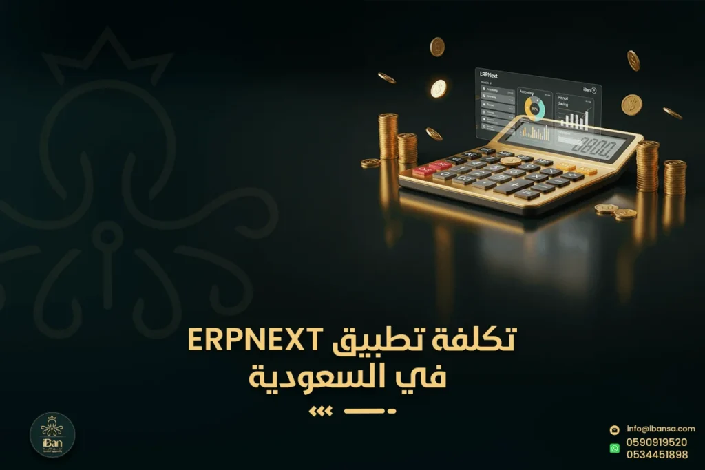 تكلفة تطبيق ERPNext في السعودية