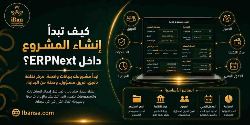 كيفية إدارة المشاريع والمقاولات عبر ERPNext