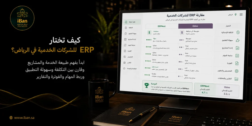 ERPNext أم Odoo؟ ما أفضل نظام ERP للشركات الخدمية في الرياض؟