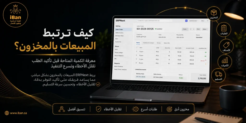 ربط المبيعات بالمخزون داخل ERPNext يساعد على تحديث الكميات بعد كل عملية بيع ومتابعة توفر المنتجات بدقة، مما يقلل أخطاء الطلبات ويحسن إدارة المخزون.