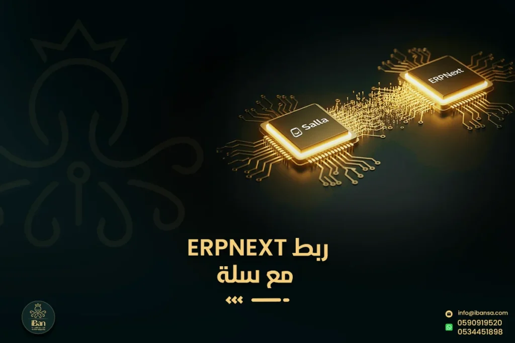 كيف نربط ERPNext مع سلة وShopify وWooCommerce لمزامنة الطلبات والمخزون تلقائيا؟