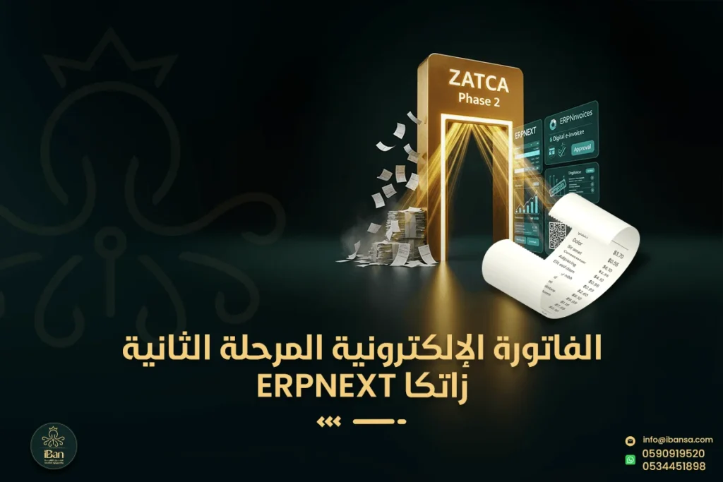 ربط ERPNext مع فاتورة ZATCA