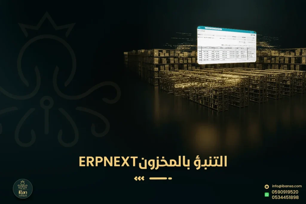 التنبؤ بالطلب وإدارة المخزون