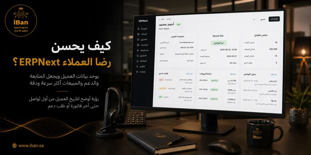 5 استراتيجيات لزيادة رضا العملاء باستخدام نظام CRM ERPNext