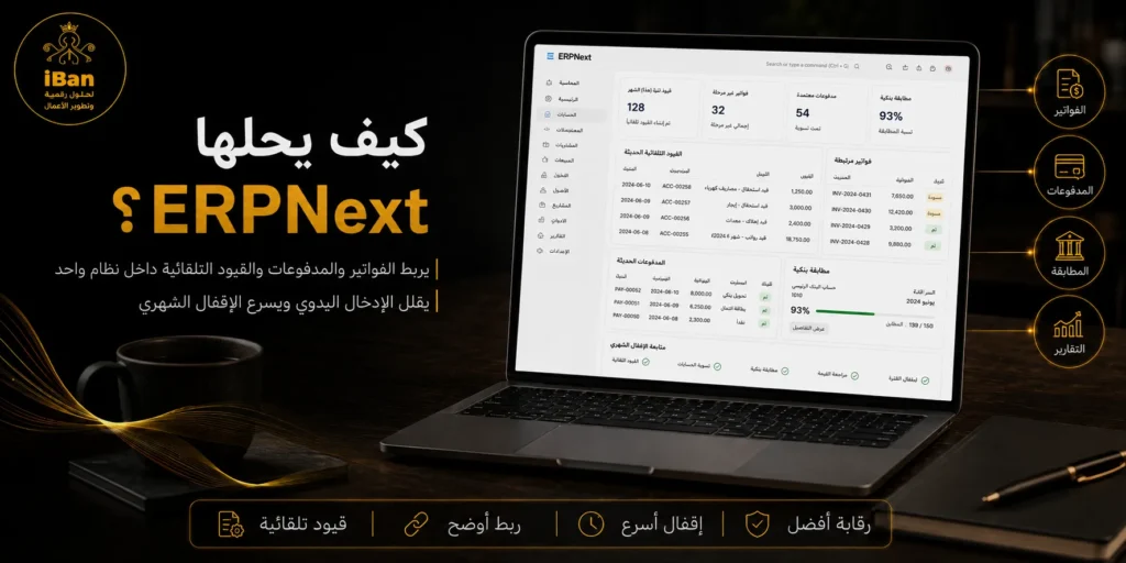 ERPNext يساعد على حل أخطاء المحاسبة اليدوية من خلال ربط الفواتير والحسابات والمخزون والتقارير داخل نظام واحد، مما يجعل البيانات أوضح وأسهل في المراجعة.
